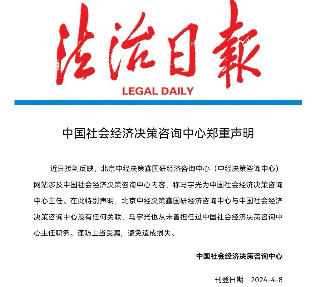 中國(guó)社會(huì)經(jīng)濟(jì)決策咨詢中心鄭重聲明 正本清源，守護(hù)公信力