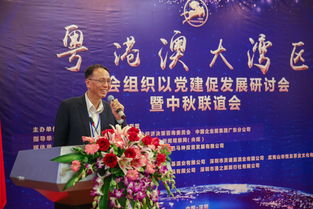 粵港澳大灣區(qū)社會(huì)組織以黨建促發(fā)展研討會(huì)暨中秋聯(lián)誼會(huì)在深成功舉辦